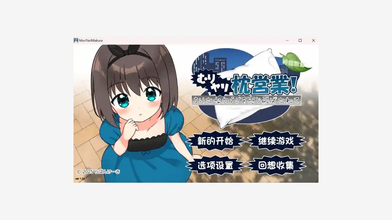 强行枕营业 任务推进 实机截图